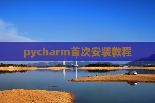 pycharm首次安装教程 pycharm首次安装教程