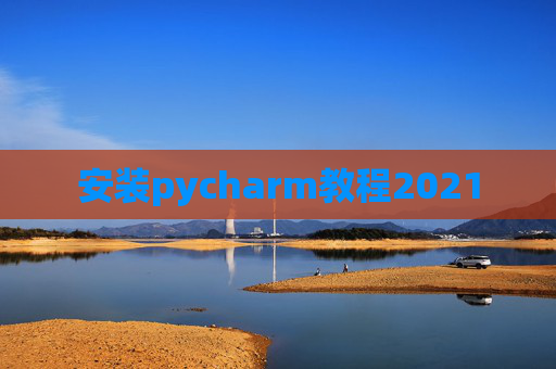 安装pycharm教程2021
