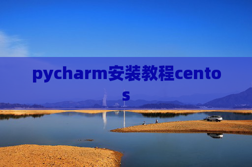 pycharm安装教程centos