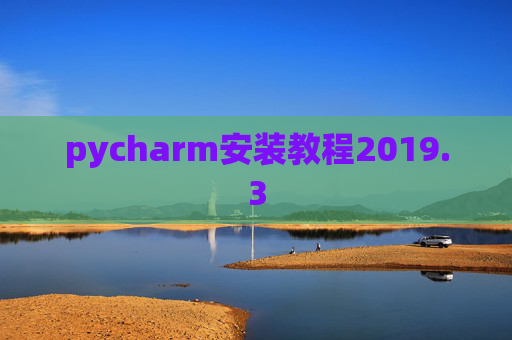 pycharm安装教程2019.3