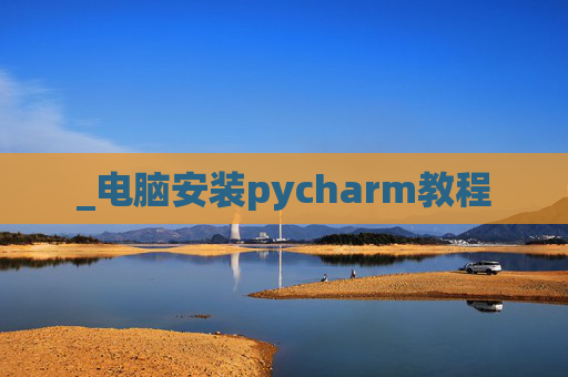 _电脑安装pycharm教程