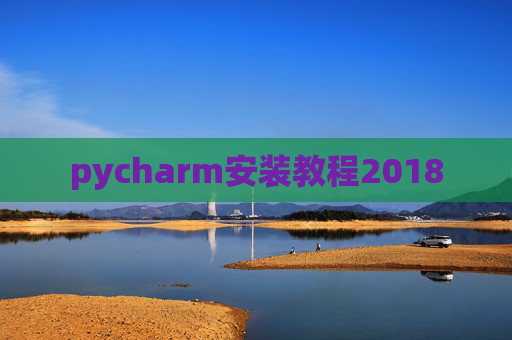 pycharm安装教程2018 pycharm安装教程2018